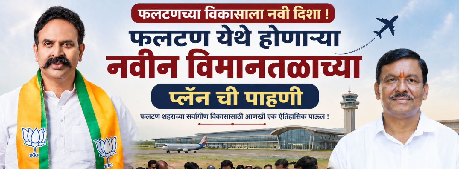 फलटणच्या विकासाला नवी गती! ✈️; प्रस्तावित डोमेस्टिक विमानतळाच्या प्लॅनचे प्रत्यक्ष पाहणी