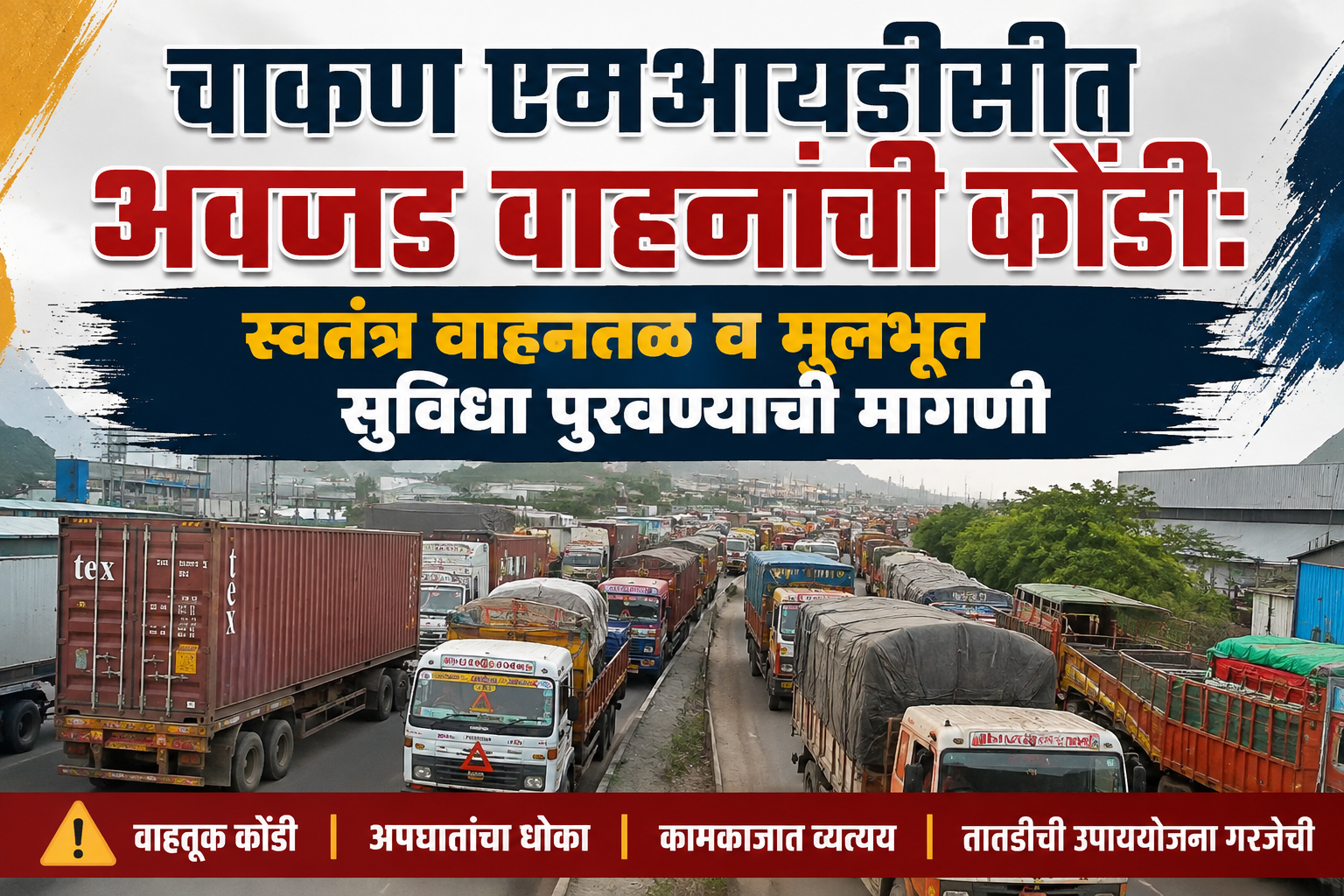 चाकण एमआयडीसीत अवजड वाहनांची कोंडी: स्वतंत्र वाहनतळ व मूलभूत सुविधा पुरवण्याची कामगारांची मागणी