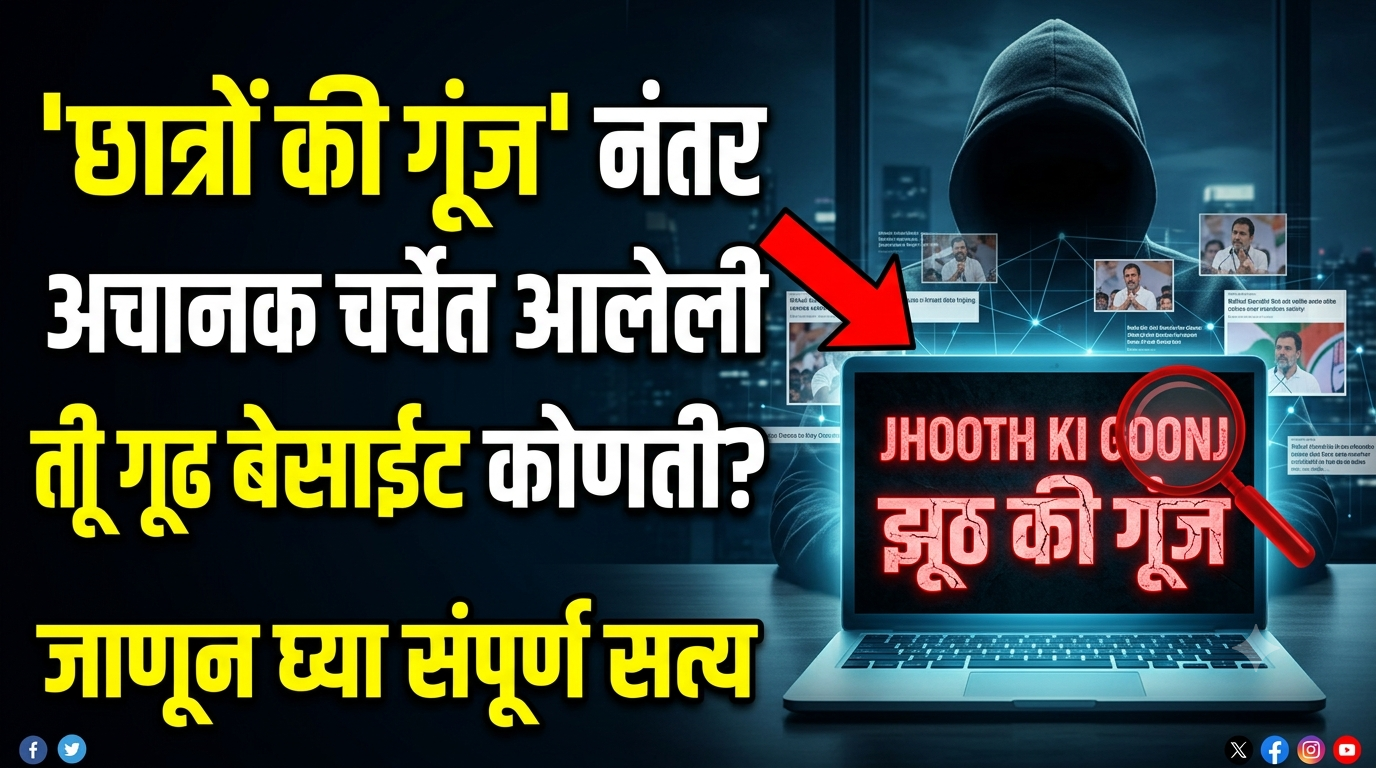 छात्रों की गूंज' नंतर अचानक चर्चेत आलेली ती गूढ वेबसाईट कोणती? जाणून घ्या संपूर्ण सत्य