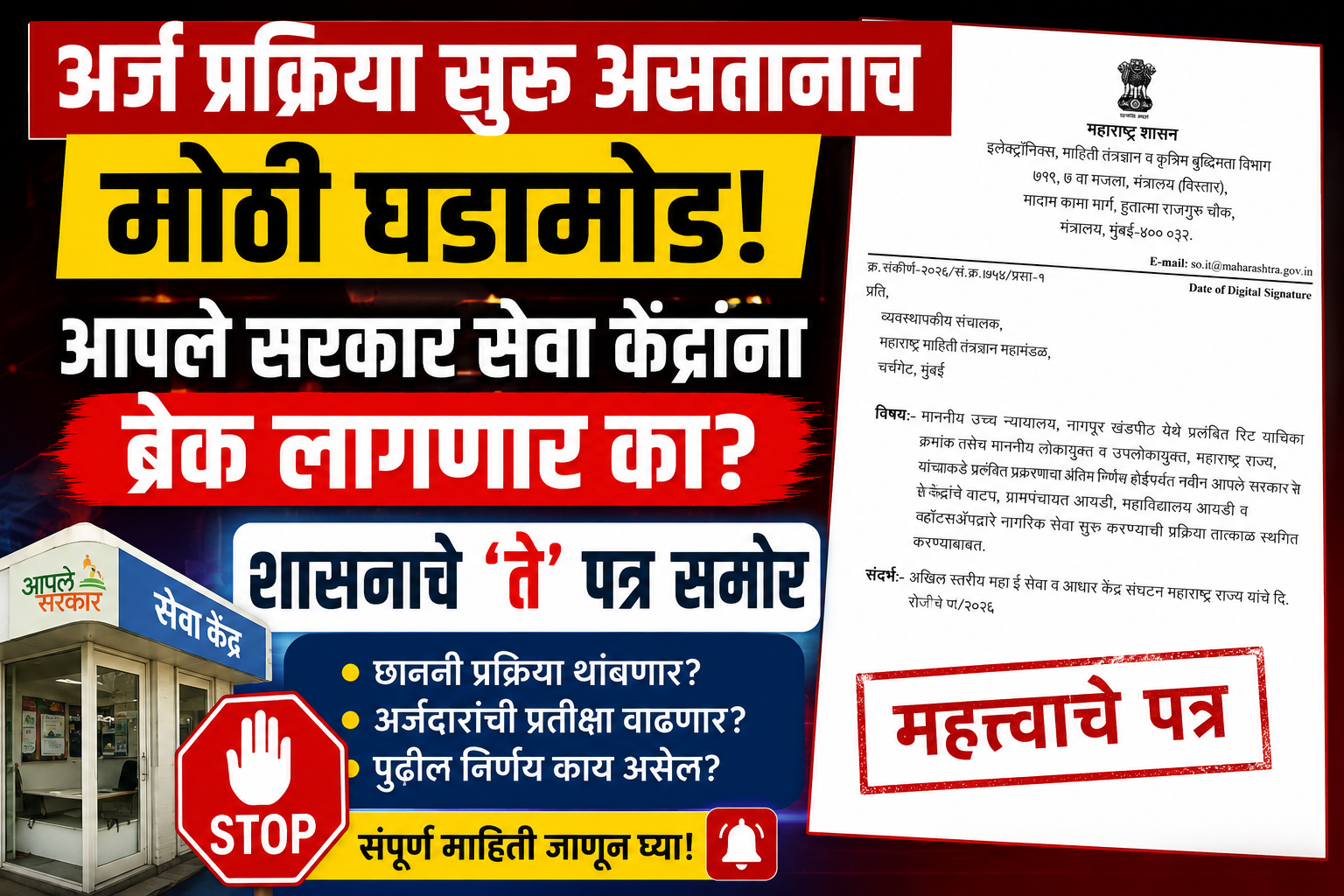 अर्ज प्रक्रिया सुरू असतानाच मोठी घडामोड! आपले सरकार सेवा केंद्रांना ब्रेक लागणार का? शासनाचे ‘ते’ पत्र समोर