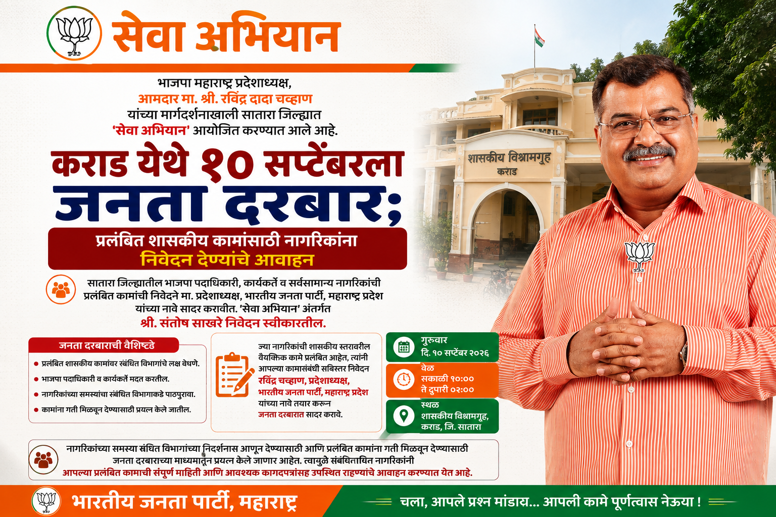 कराडमध्ये १० सप्टेंबरला जनता दरबार; प्रलंबित शासकीय कामांसाठी नागरिकांना निवेदन सादर करण्याचे आवाहन