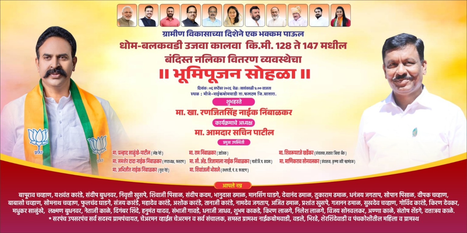 फलटणच्या सिंचनाला मिळणार नवी दिशा; धोम-बलकवडी कालव्याच्या बंदिस्त नलिका योजनेचा रविवारी शुभारंभ