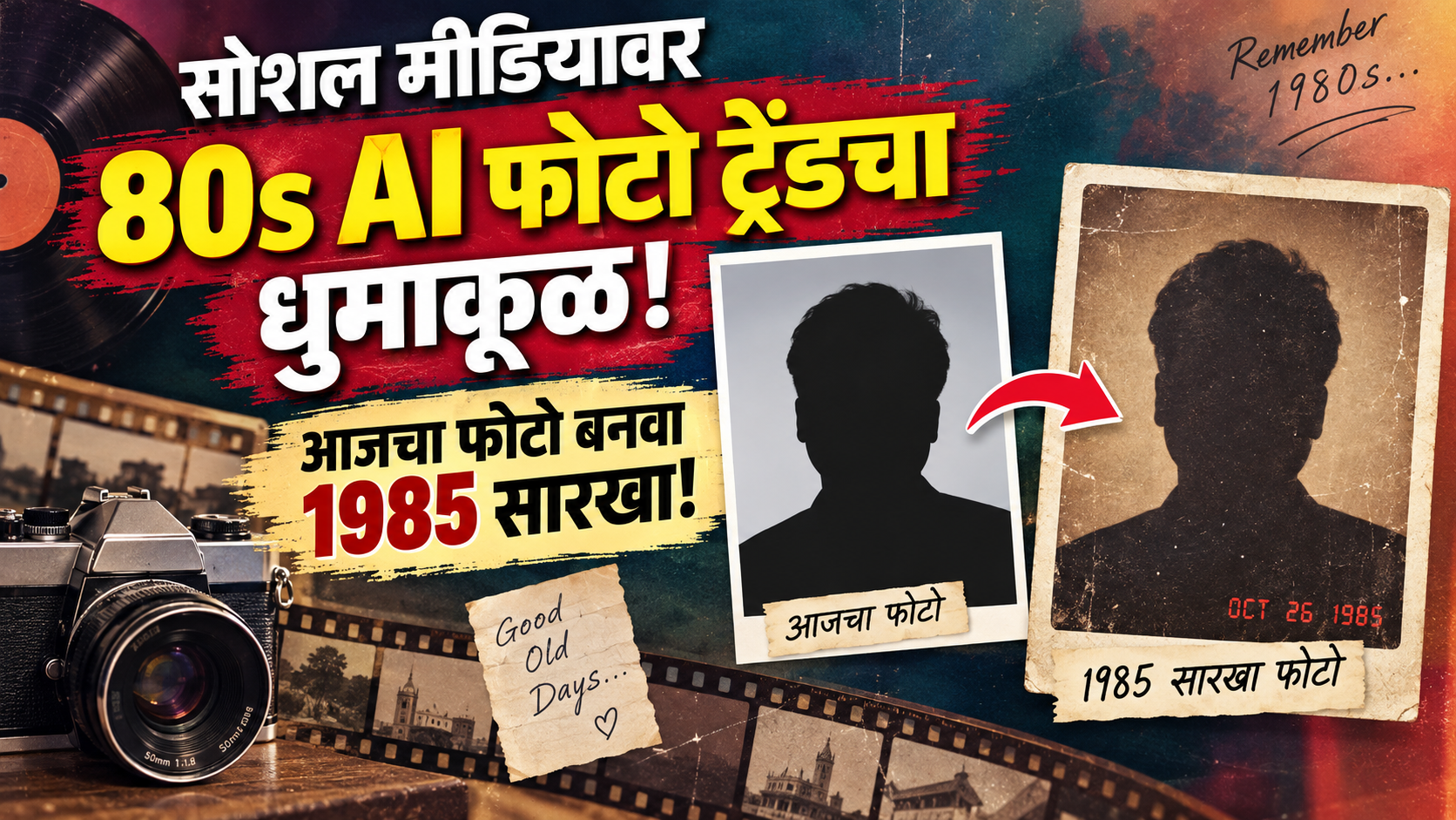 सोशल मीडियावर 80s AI फोटो ट्रेंडचा धुमाकूळ; आजचा फोटो बनवा 1985 सारखा!